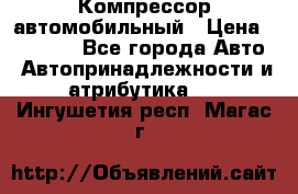 Компрессор автомобильный › Цена ­ 13 000 - Все города Авто » Автопринадлежности и атрибутика   . Ингушетия респ.,Магас г.